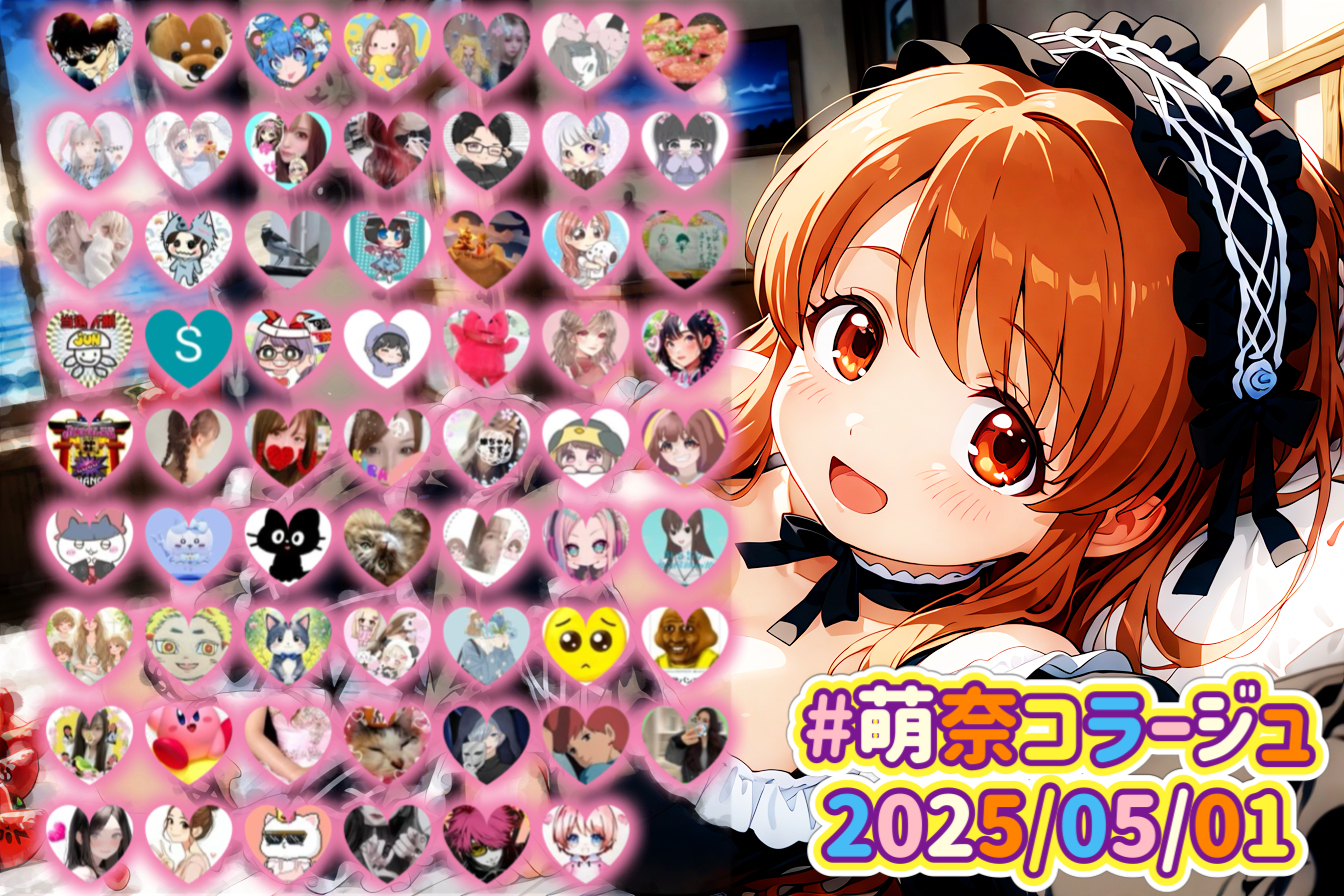 #萌奈コラージュ 2025/05/01