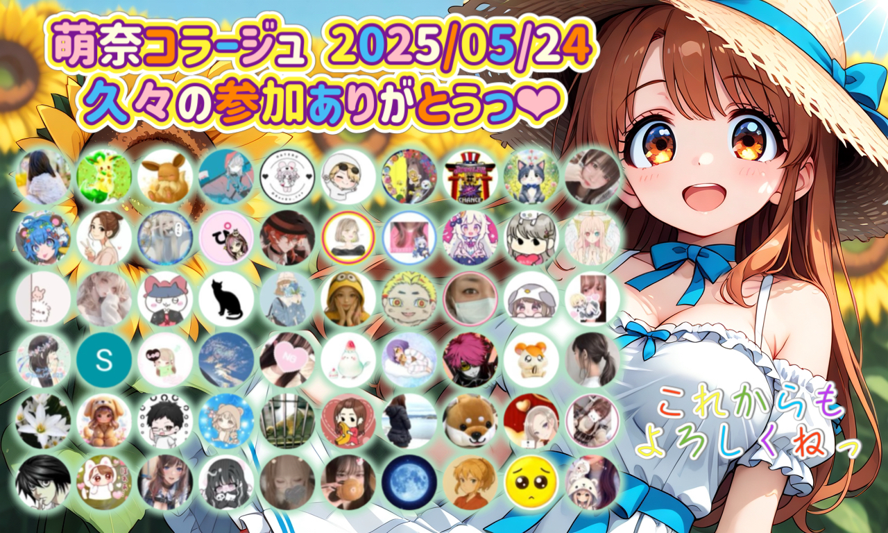 #萌奈コラージュ 2025/05/24