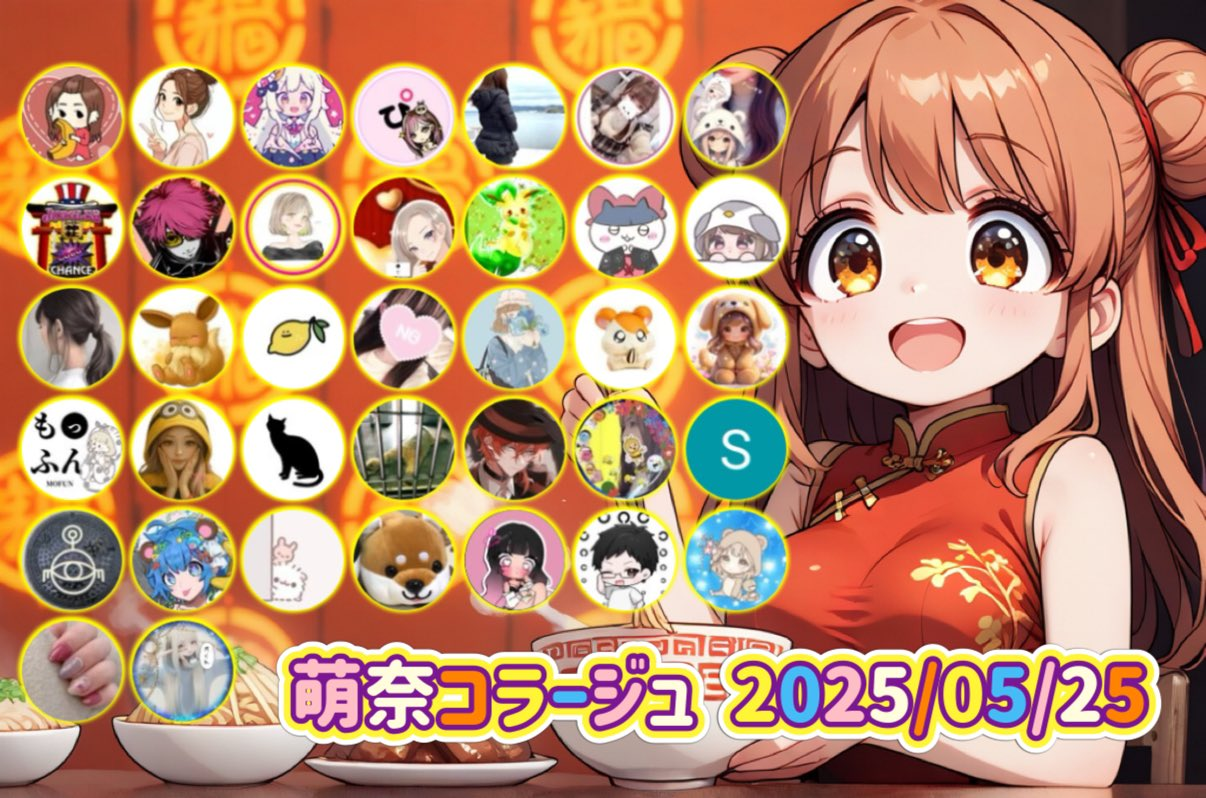 #萌奈コラージュ 2025/05/25