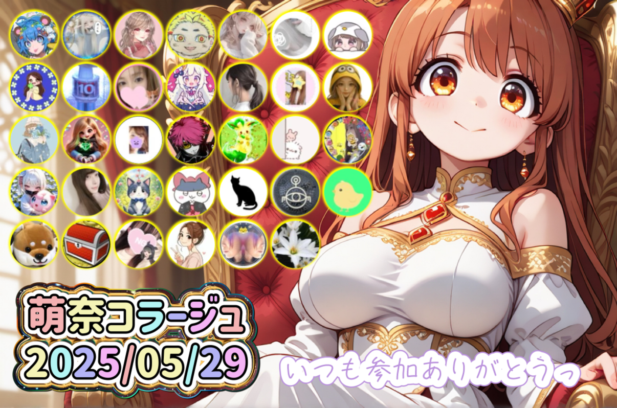 #萌奈コラージュ 2025/05/29